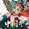 李霞儿 - 中国牛