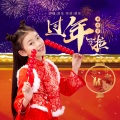刘苏萱 - 过年啦 (女童版)