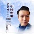 朱吴妮娜、朱志杭 - 《同心抗疫. 牛转乾坤》(朱志杭演唱,粤。国语)