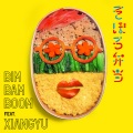BimBamBoom、xiangyu - そぼろ弁当