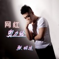 张明远 - 网红奥力给