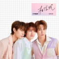 ONER - 相信我