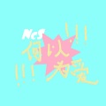 NCS - 海风(Prod  by ANGER  BEATZ &4EverSwag)