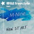 继续走freestyle