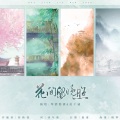 琴酒蜀黍、花千诚 - 花间留晚照