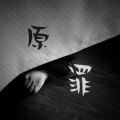 zss - 原罪
