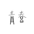 马天 - 想找一个人恋爱 (Demo)