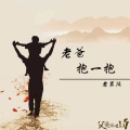 父爱如山