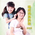 翁艺菡 - 唱给妈妈的歌