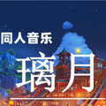喵酱油 - 璃月
