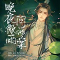 凌世若尘、毕琛、凡世Eros - 晚夜微雨问海棠