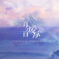 喵瞳Miao、佯佐 - 百分百爱你