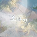 阿夏夏xin - 소나기