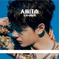 昊哥、刘萌兮 - 也许夜最适合哭