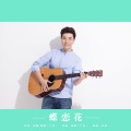 付豪 - 蝶恋花