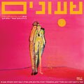 מאיה בלזיצמן ומתן אפרת、אז. עכשיו. - אדם בתוך עצמו