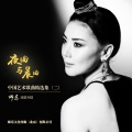 师乐 - 青玉案.元夕