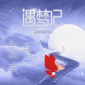 维小尼维阿狸 - 遇梦记