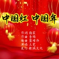 王觉 - 中国红 中国年
