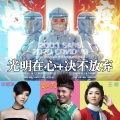 邰上黄、李慧珍、王莉 - 光明在心 + 决不放弃