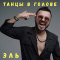 Эль - Танцы в голове