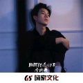 9夏、陌迁Momoved - 带你走社会路 (DJ版)