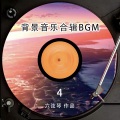 六弦琴 - 好听动感的车载音乐v23