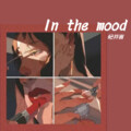 纪井言 - in the mood