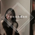 可爱冬 - 把孤独当做晚餐