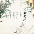 谯酌Dynasty - 春意闹 (剧情版)
