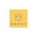 想吃冰淇淋 - 孤独的狮子