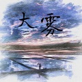花蹊 - 大雾