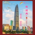 龚Chef - 芳华绝代