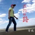 曾巍 - 我们的路