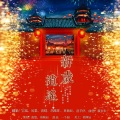 珞晴、曲悠、筱朱朱、莫倾辰 - 新岁逍遥