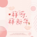 喵瞳Miao、言欢Mona - 拜呀拜新年