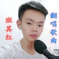 班其红 - 天也不懂情