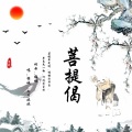 JC锦城、丸子妹妹 - 菩提偈