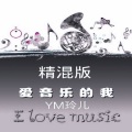 玲丫头儿 - 爱音乐的我