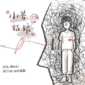 郑卜仁 - 小芳姑娘伴奏