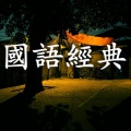 陈治明 - 信徒