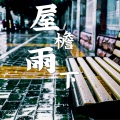 屋檐雨下