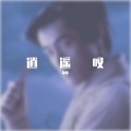 张灵欲 - 逍遥叹