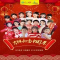 罗清樾 - 过年啦