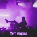 yeanix、Ольга Бузова - Хит парад