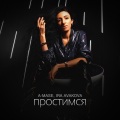 A-Mase、Ira Avakova - Простимся (Radio Mix)