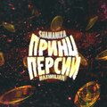 ShamaniXa、Maximilian - Принц Персии (Explicit)