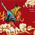 胡文博BOY - 牛气冲天 2021牛年新年歌