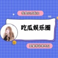 觅棠 - 张碧晨赵丽颖杨幂杨紫，娱乐圈的瓜让你吃到撑
