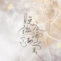 长留、卿顾 - 晚夜微雨问海棠